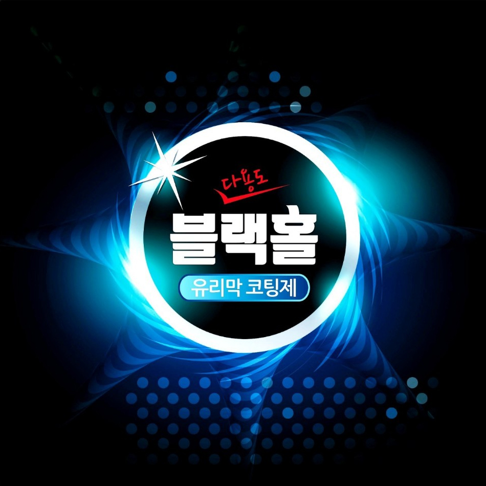 블랙홀 코팅제